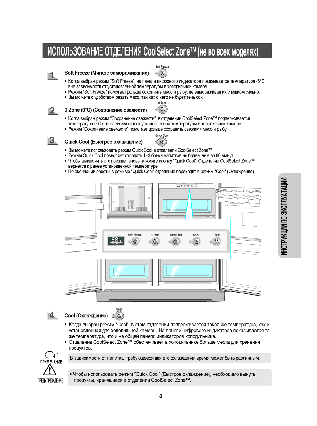 Samsung RSE8KPPS1/XEG manual Soft Freeze åﬂ„ÍÓÂ Á‡ÏÓ‡ÊË‚‡ÌËÂ, Zone 0C ëÓı‡ÌÂÌËÂ Ò‚ÂÊÂÒÚË, Quick Cool Å˚ÒÚÓÂ ÓıÎ‡Ê‰ÂÌËÂ 