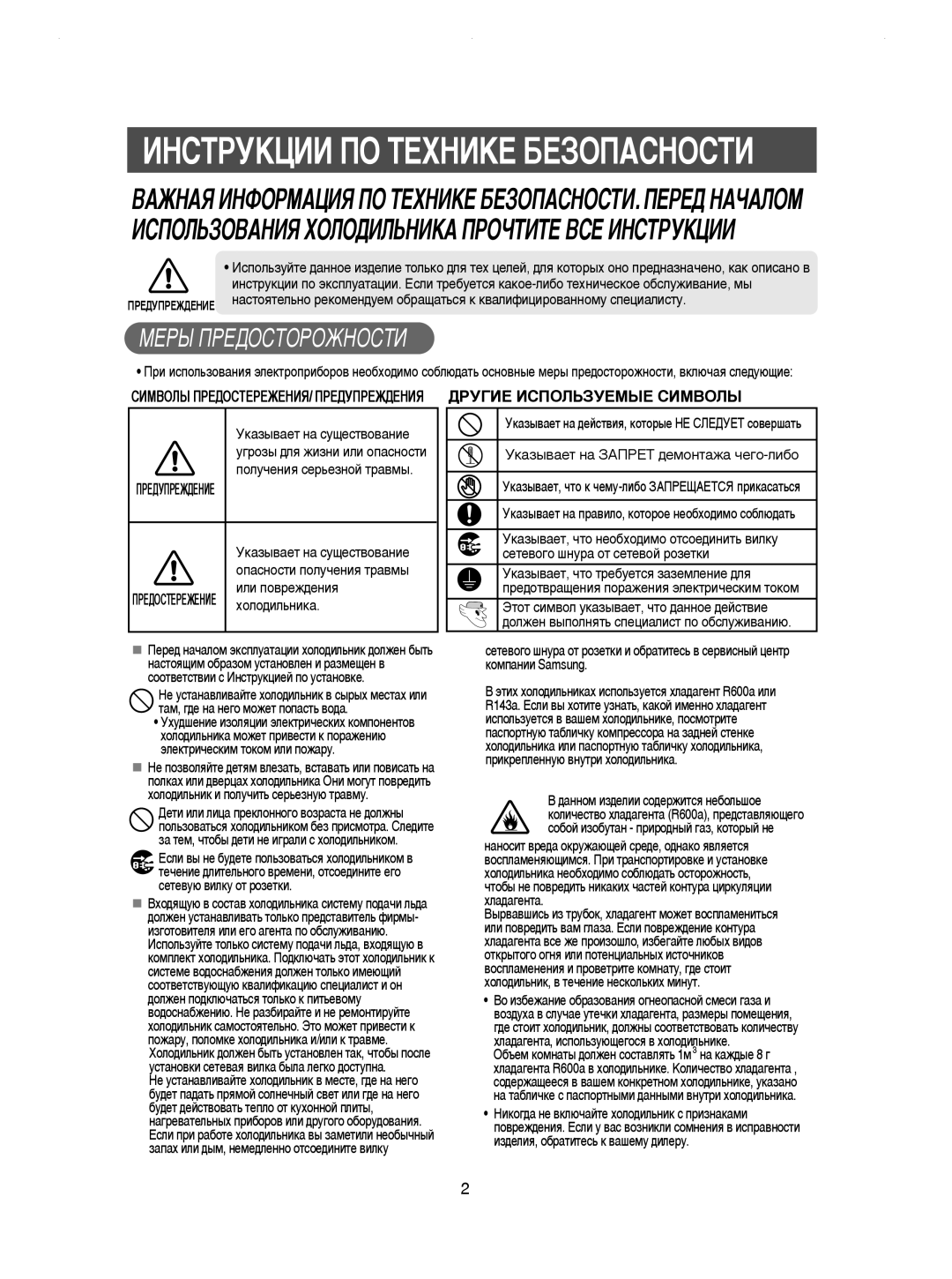 Samsung RSE8KPAS2/XEK manual Àçëíêìäñàà èé íÖïçàäÖ ÅÖáéèÄëçéëíà, ÈêÖÑìèêÖÜÑÖçàÖ, ÑêìÉàÖ àëèéãúáìÖåõÖ ëàåÇéãõ, ıÓÎÓ‰ËÎ¸ÌËÍ‡ 