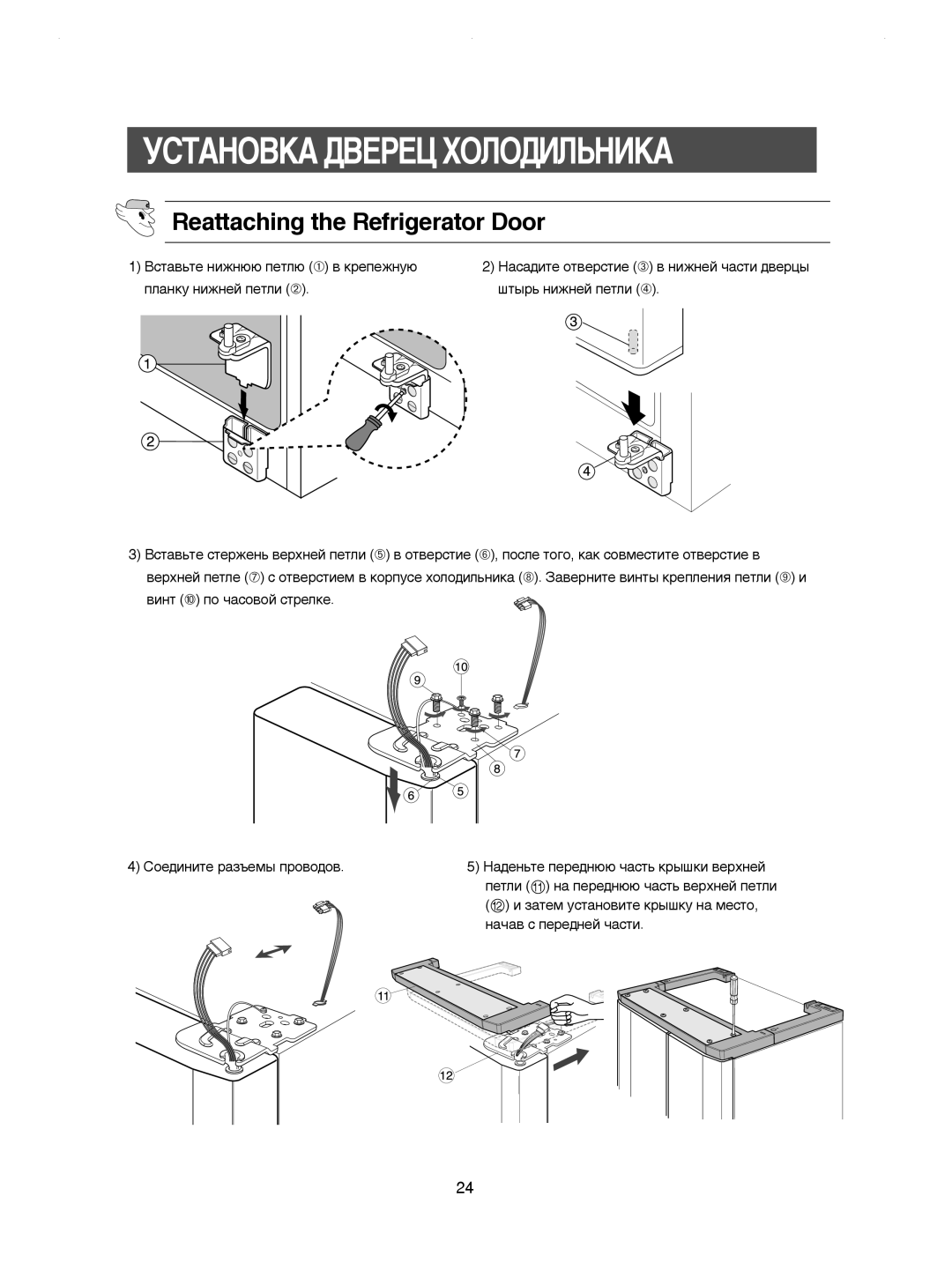 Samsung RSE8KPAS1/BWT, RSE8KPPS1/XEG, RSE8KPUS2/XEK manual Reattaching the Refrigerator Door, ìëíÄçéÇäÄ ÑÇÖêÖñ ïéãéÑàãúçàäÄ 