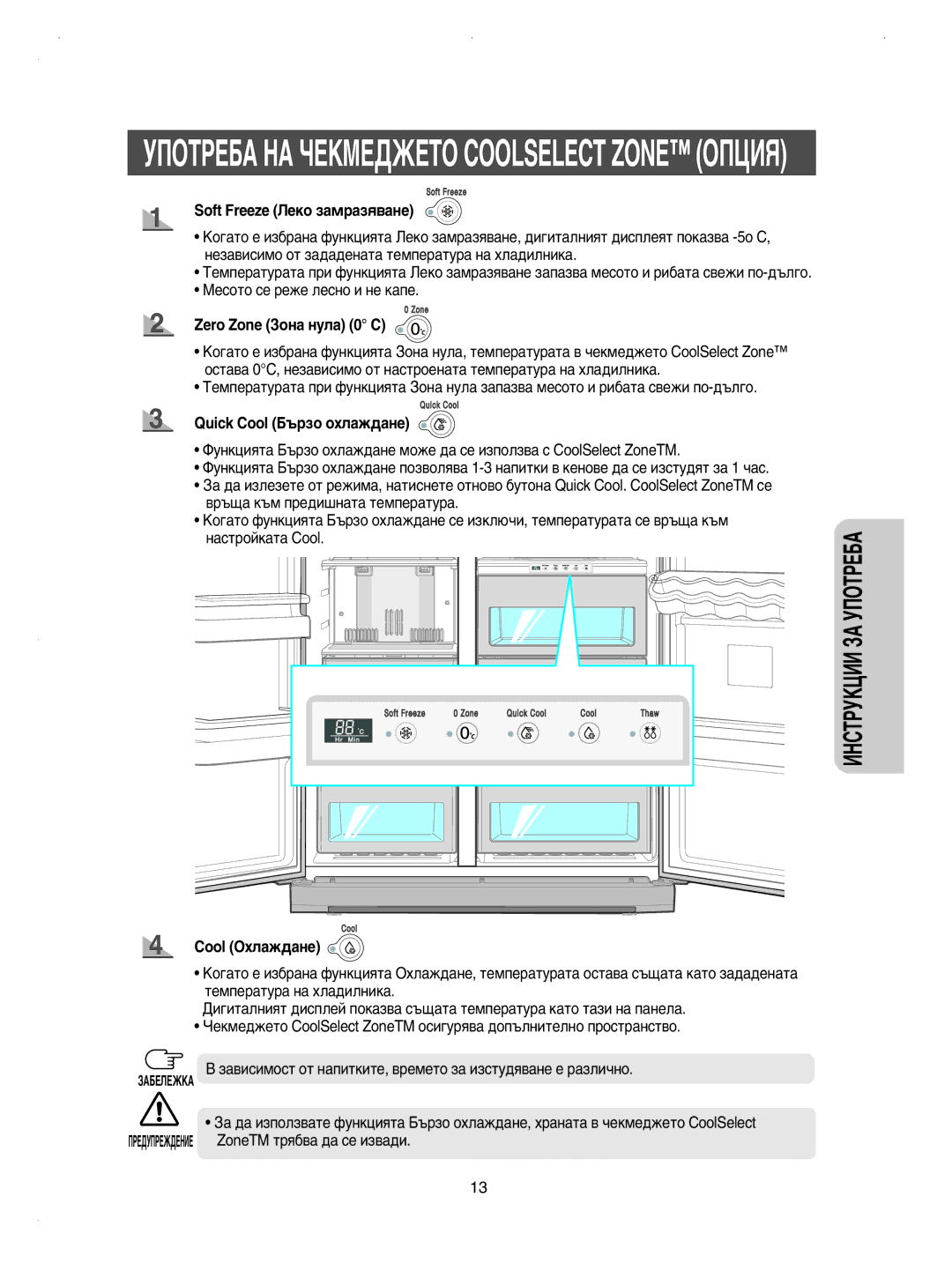 Samsung RSE8KYPS1/BUL Soft Freeze ãÂÍÓ Á‡Ï‡Áﬂ‚‡ÌÂ, Zero Zone áÓÌ‡ ÌÛÎ‡ 0 C, Quick Cool Å˙ÁÓ ÓıÎ‡Ê‰‡ÌÂ, Cool éıÎ‡Ê‰‡ÌÂ 