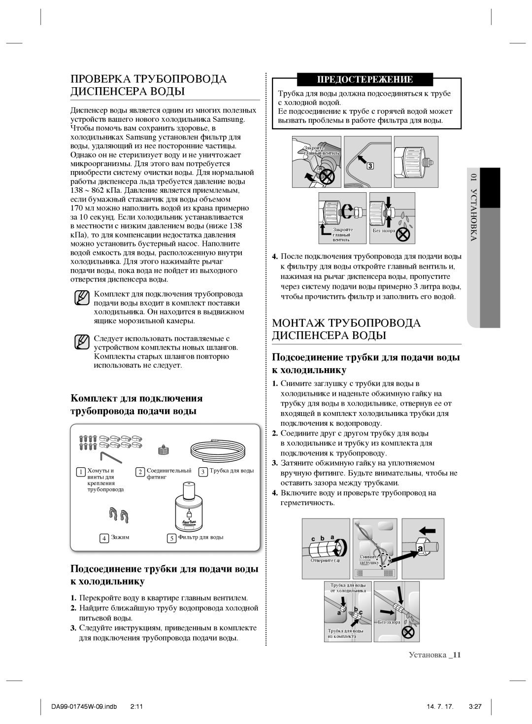 Samsung RSG5FUPN1/SML manual Проверка Трубопровода Диспенсера Воды, Комплект для подключения трубопровода подачи воды 