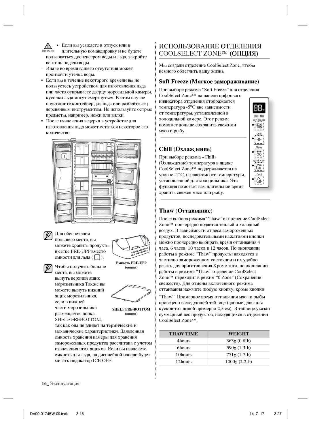 Samsung RSG5FUPN1/SML Использование Отделения Coolselect Zone Опция, Soft Freeze Мягкое замораживание, Chill Охлаждение 
