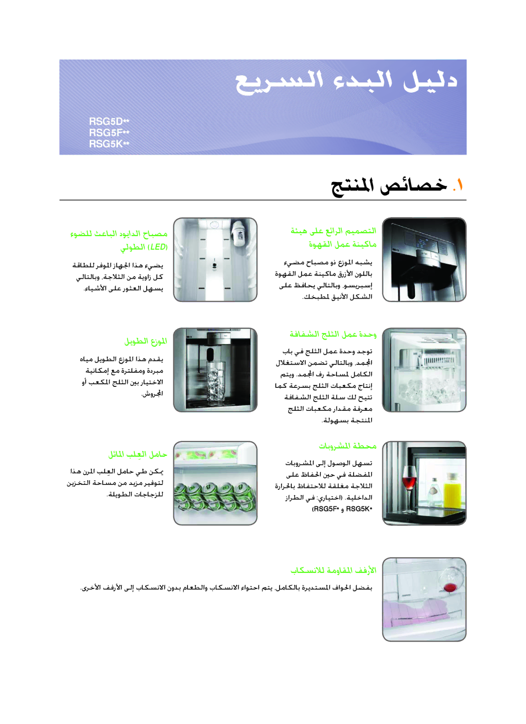 Samsung RSG5FUTS1/JUM, RSG5FUPS1/MTR, RSG5FUPS1/ZAM manual جتنلما صئاصخ, ءوضلل ثعابلا دويادلا حابصم يلوطلا Led 