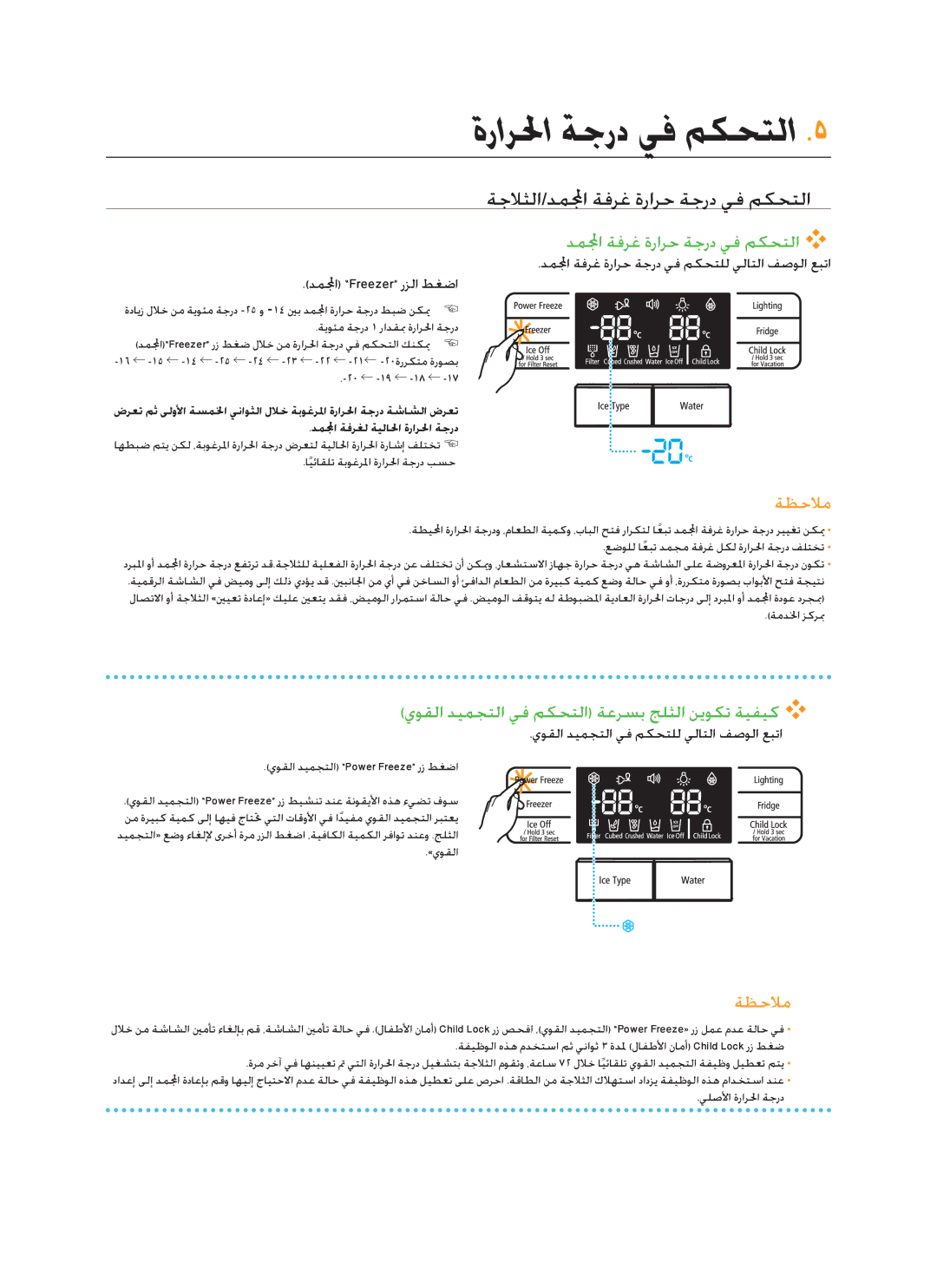 Samsung RSG5FUTS1/JUM, RSG5FUPS1/MTR, RSG5FUPS1/ZAM manual ةرارلحا ةجرد يف مكحتلا, ةجلاثلا/دملمجا ةفرغ ةرارح ةجرد يف مكحتلا 