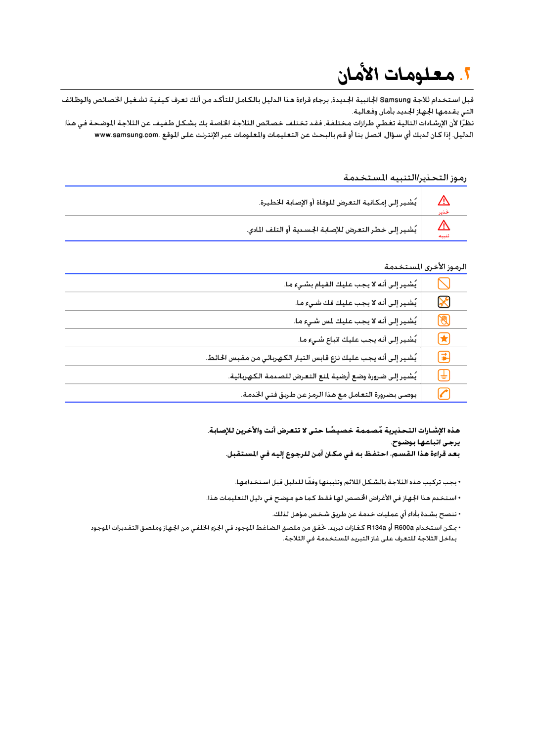 Samsung RSG5FUPN1/XSG, RSG5FUPS1/MTR, RSG5FUTS1/JUM, RSG5FUPS1/ZAM manual ناملأا تامولعم, ةمدختسلما هيبنتلا/ريذحتلا زومر 