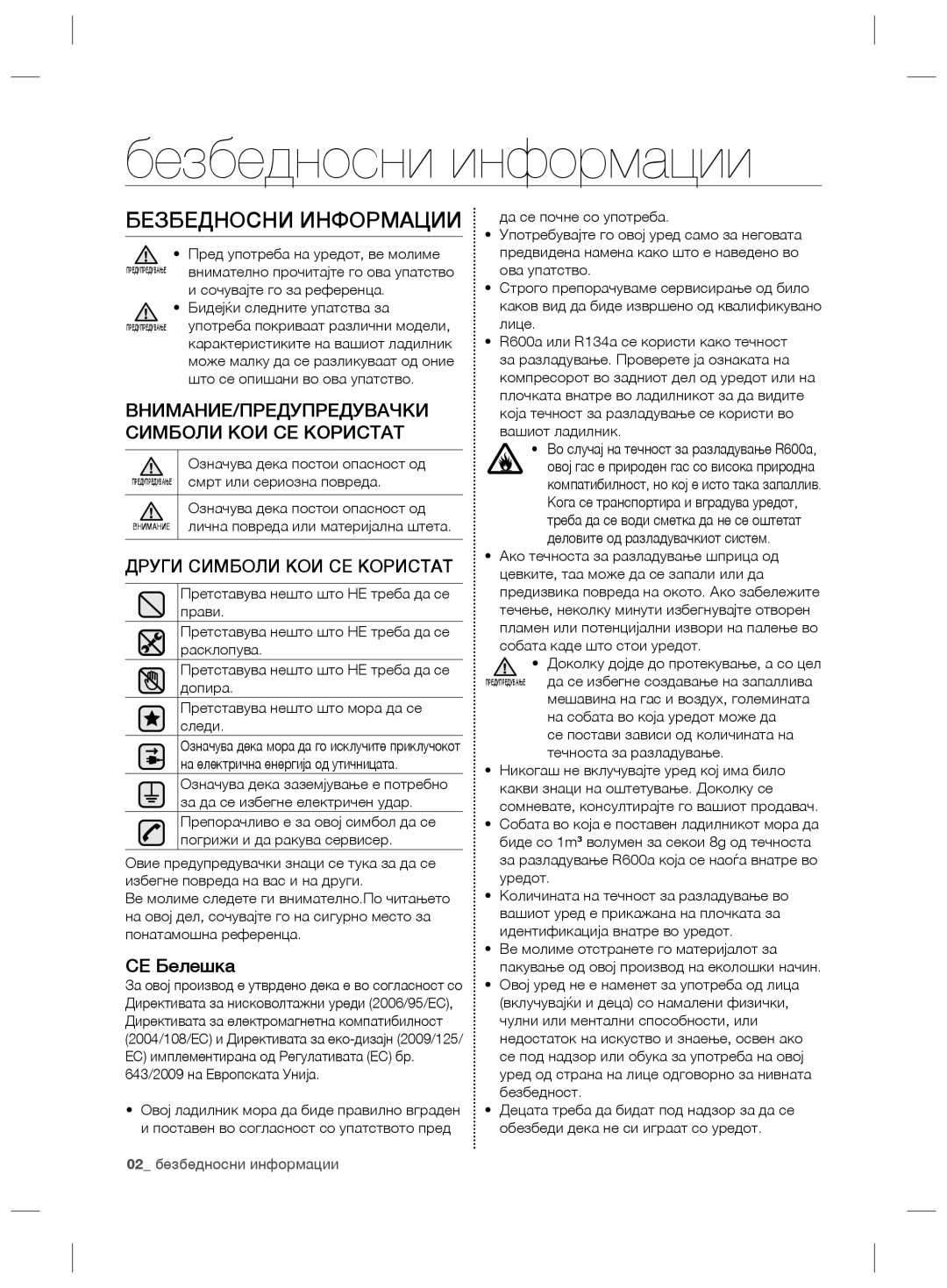 Samsung RSG5FURS1/XEO, RSG5FURS1/ANU Безбедносни информации, Безбедносни Информации, CE Белешка, 02 безбедносни информации 