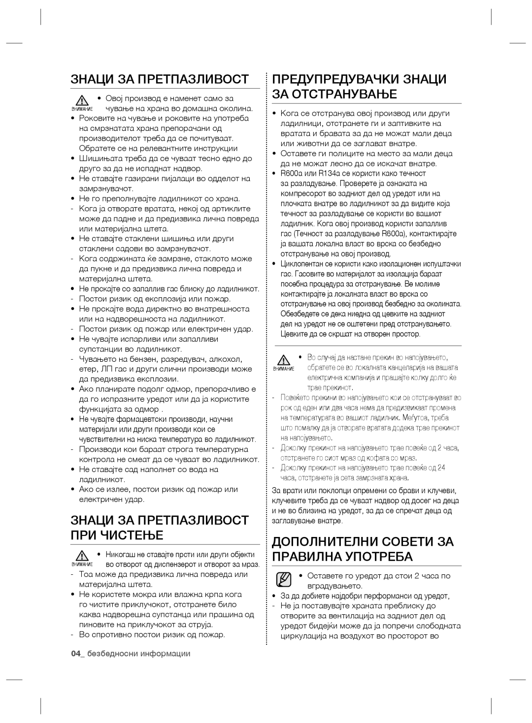 Samsung RSG5FURS1/ANU, RSG5PURS1/EUR manual Предупредувачки Знаци ЗА Отстранување, Знаци ЗА Претпазливост ПРИ Чистење 