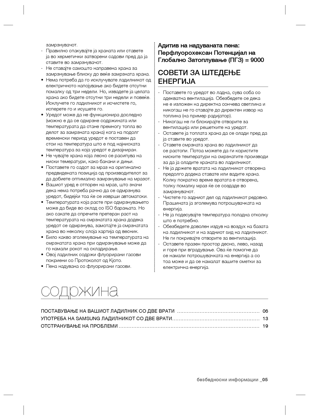 Samsung RSG5PURS1/EUR manual Содржина, Совети ЗА Штедење Енергија, Отстранување НА Проблеми …………………………………………………………………………… 