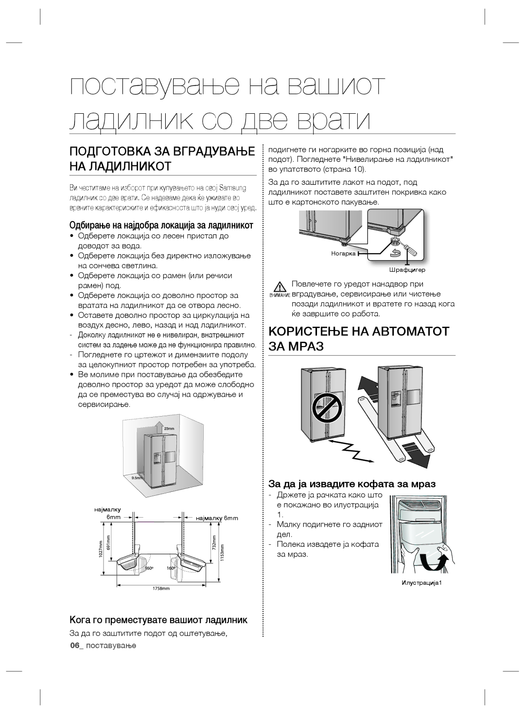 Samsung RSG5PURS1/XEF manual Користење НА Автоматот ЗА Мраз, Подготовка ЗА Вградување НА Ладилникот, 06 поставување 