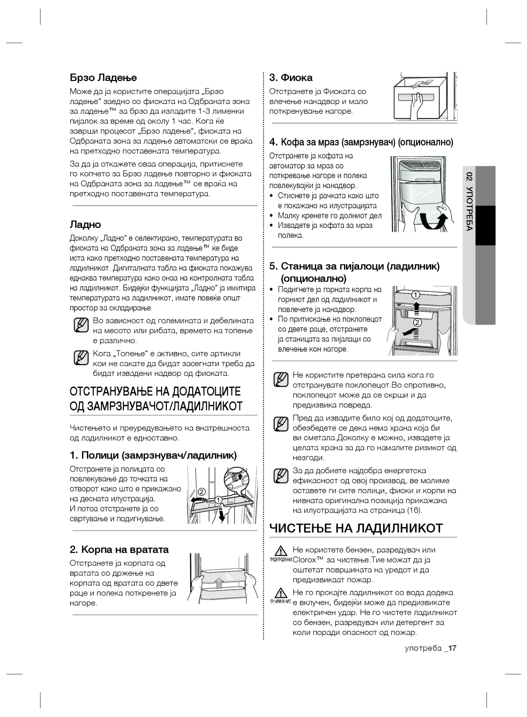 Samsung RSG5FUBP1/EUR, RSG5FURS1/ANU, RSG5PURS1/EUR, RSG5PURS1/XEF, RSG5FURS1/EUR, RSG5FURS1/BWT manual Чистење НА Ладилникот 