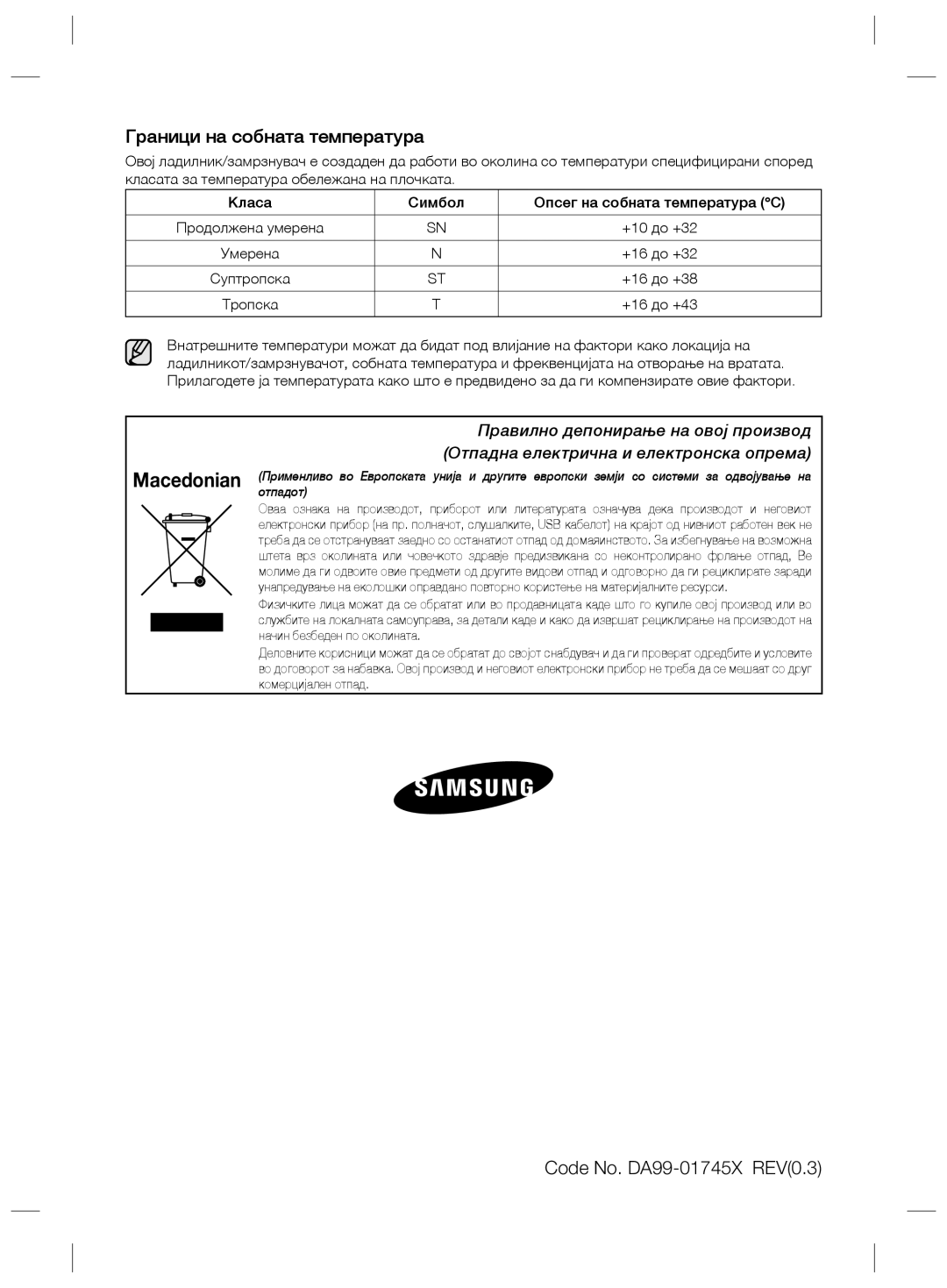 Samsung RSG5FURS1/XEO, RSG5FURS1/ANU, RSG5PURS1/EUR manual Граници на собната температура, Code No. DA99-01745X REV0.3 