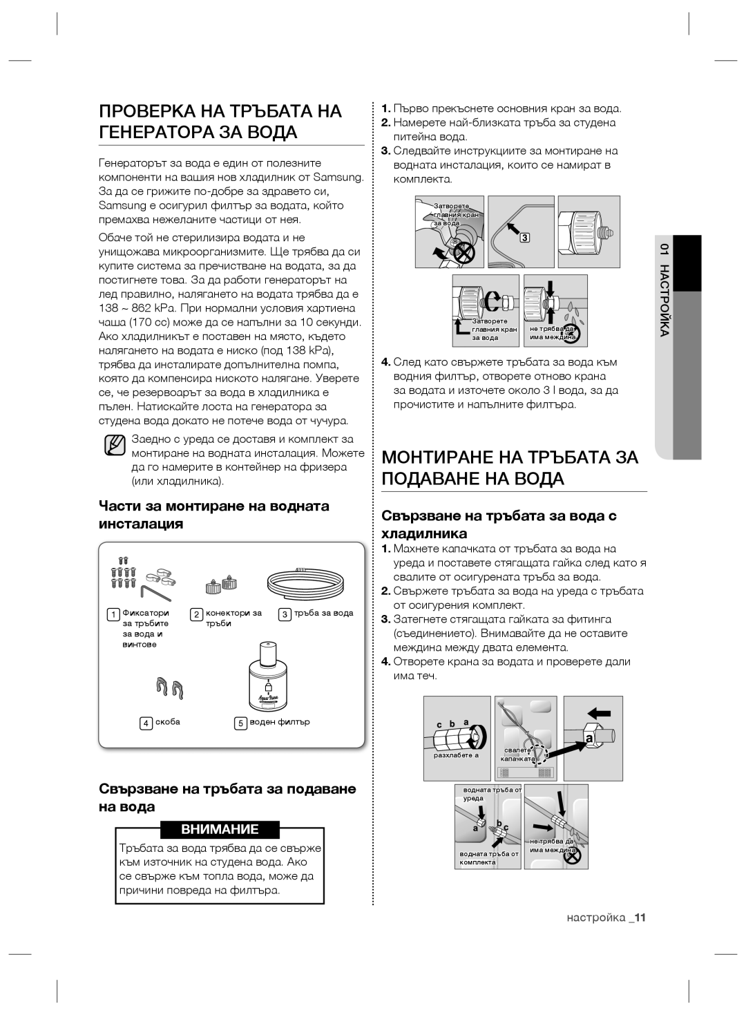 Samsung RSG5PURS1/XEO, RSG5FURS1/ANU Проверка НА Тръбата НА Генератора ЗА Вода, Монтиране НА Тръбата ЗА Подаване НА Вода 