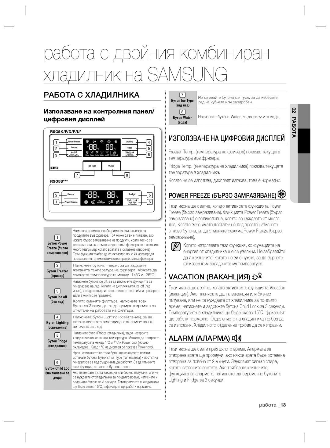 Samsung RSG5FURS1/SML, RSG5FURS1/ANU, RSG5PURS1/EUR manual Работа С Хладилника, Vacation Ваканция, Alarm Аларма, 02 Работа 