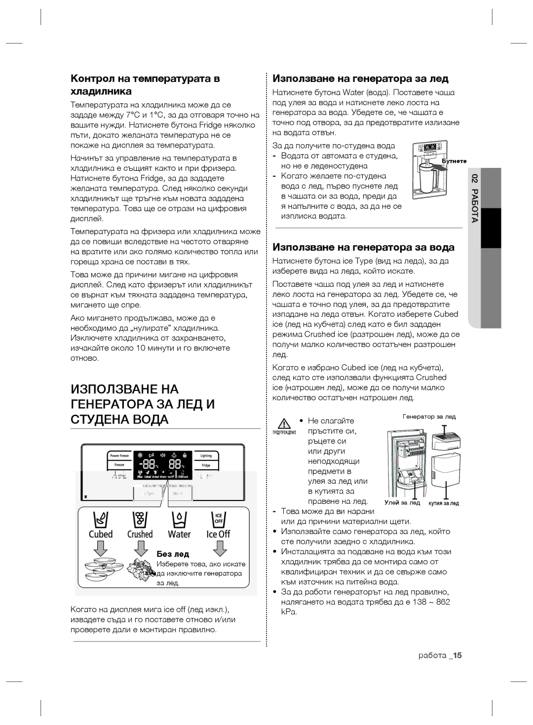 Samsung RSG5PURS1/EUR, RSG5FURS1/ANU Използване НА Генератора ЗА ЛЕД И Студена Вода, Контрол на температурата в хладилника 