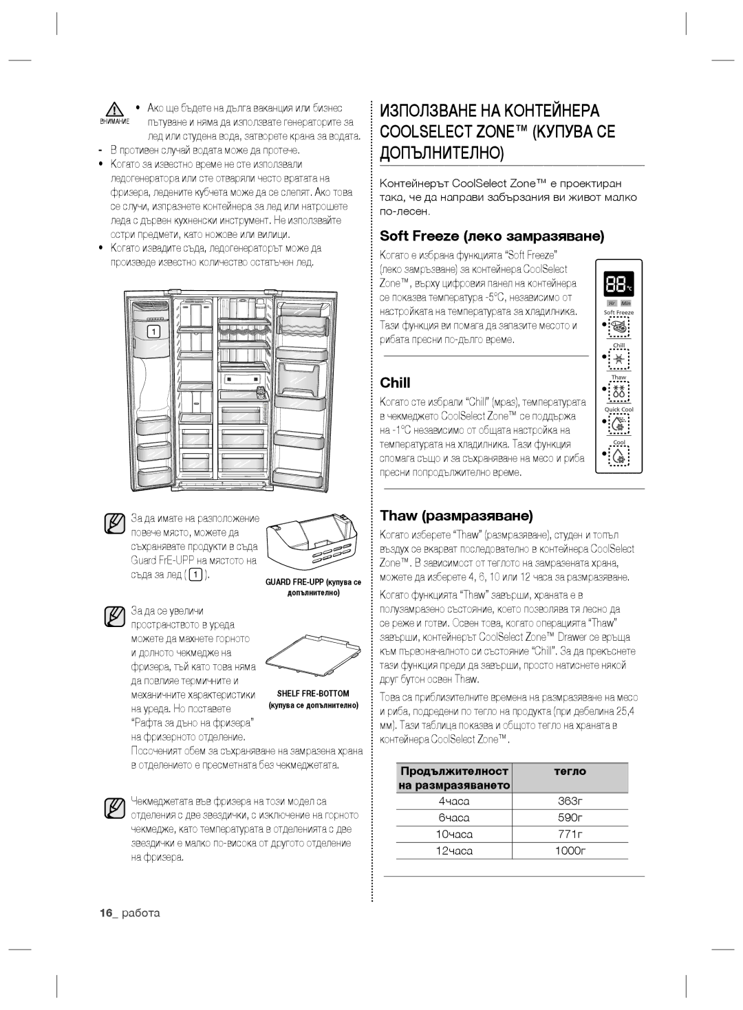 Samsung RSG5PURS1/XEF, RSG5FURS1/ANU, RSG5PURS1/EUR manual Soft Freeze леко замразяване, Thaw размразяване, 16 работа 