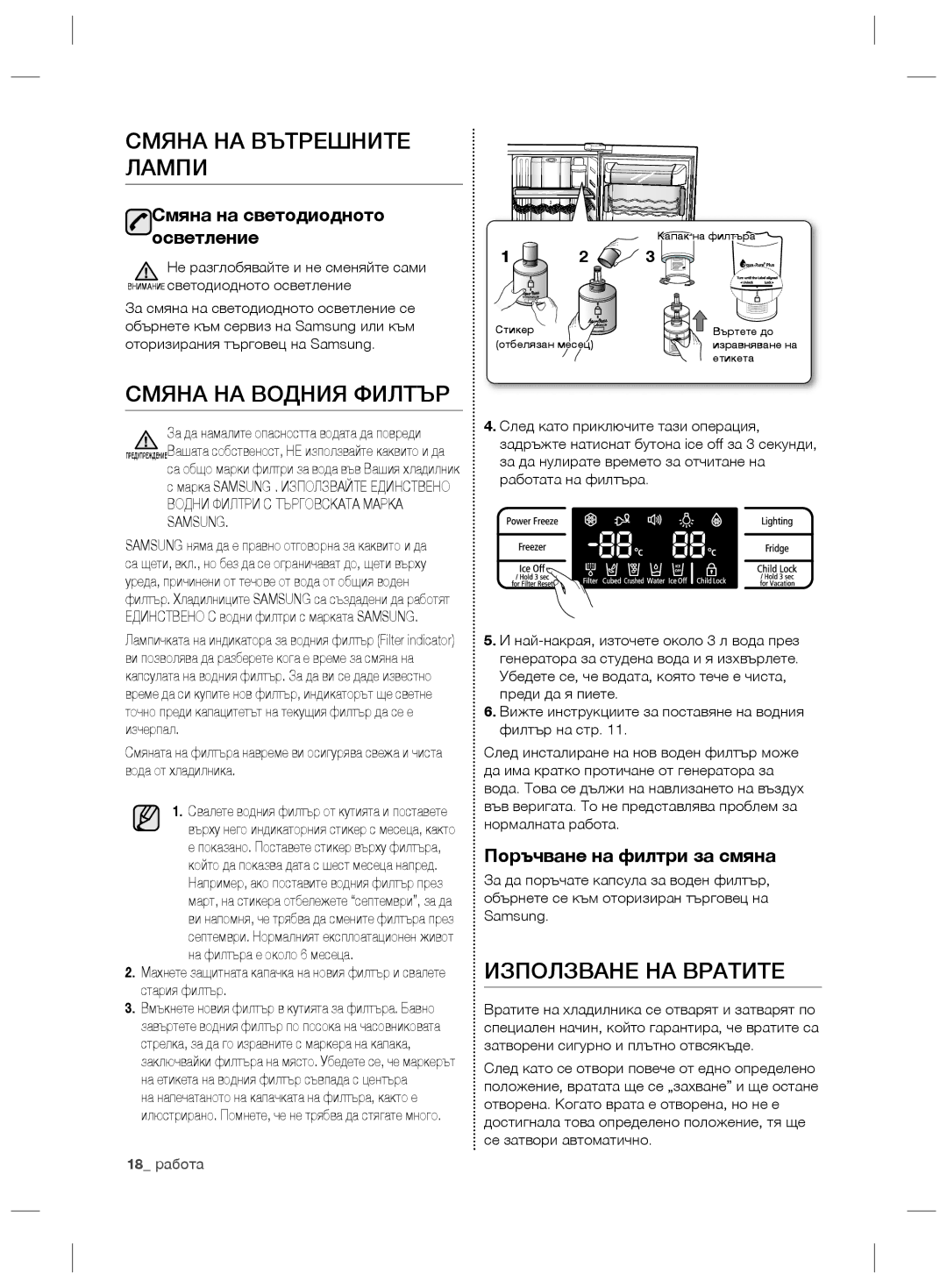 Samsung RSG5FUBP1/EUR, RSG5FURS1/ANU Смяна НА Вътрешните Лампи, Смяна НА Водния Филтър, Използване НА Вратите, 18 работа 