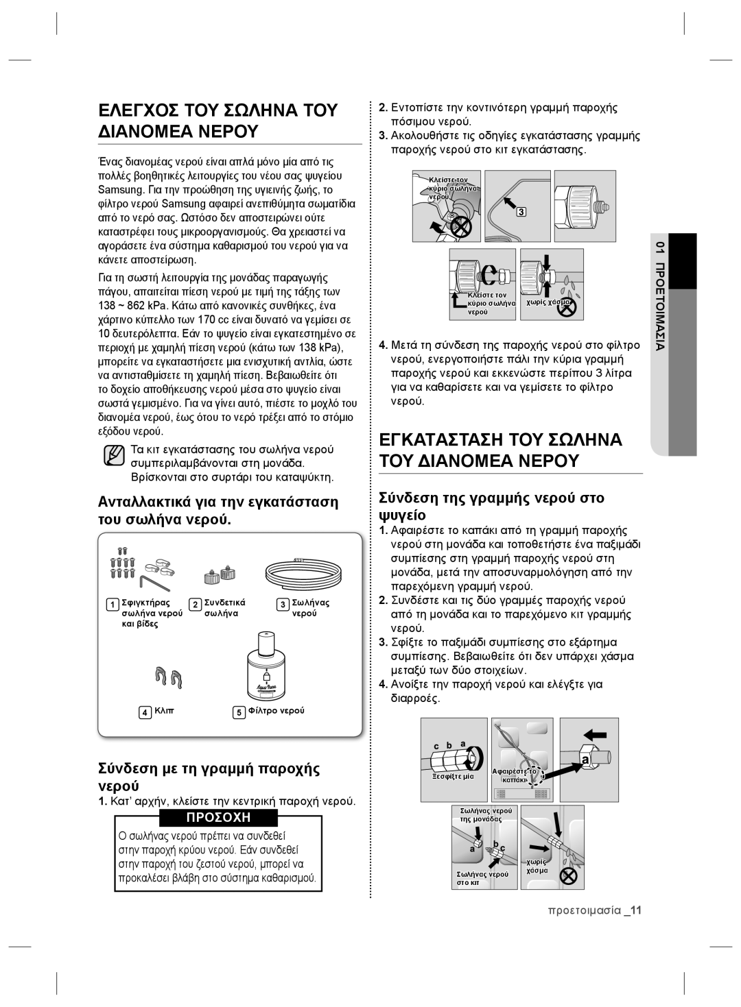 Samsung RSG5PURS1/EUR manual Ανταλλακτικά για την εγκατάσταση του σωλήνα νερού, Σύνδεση της γραμμής νερού στο ψυγείο 