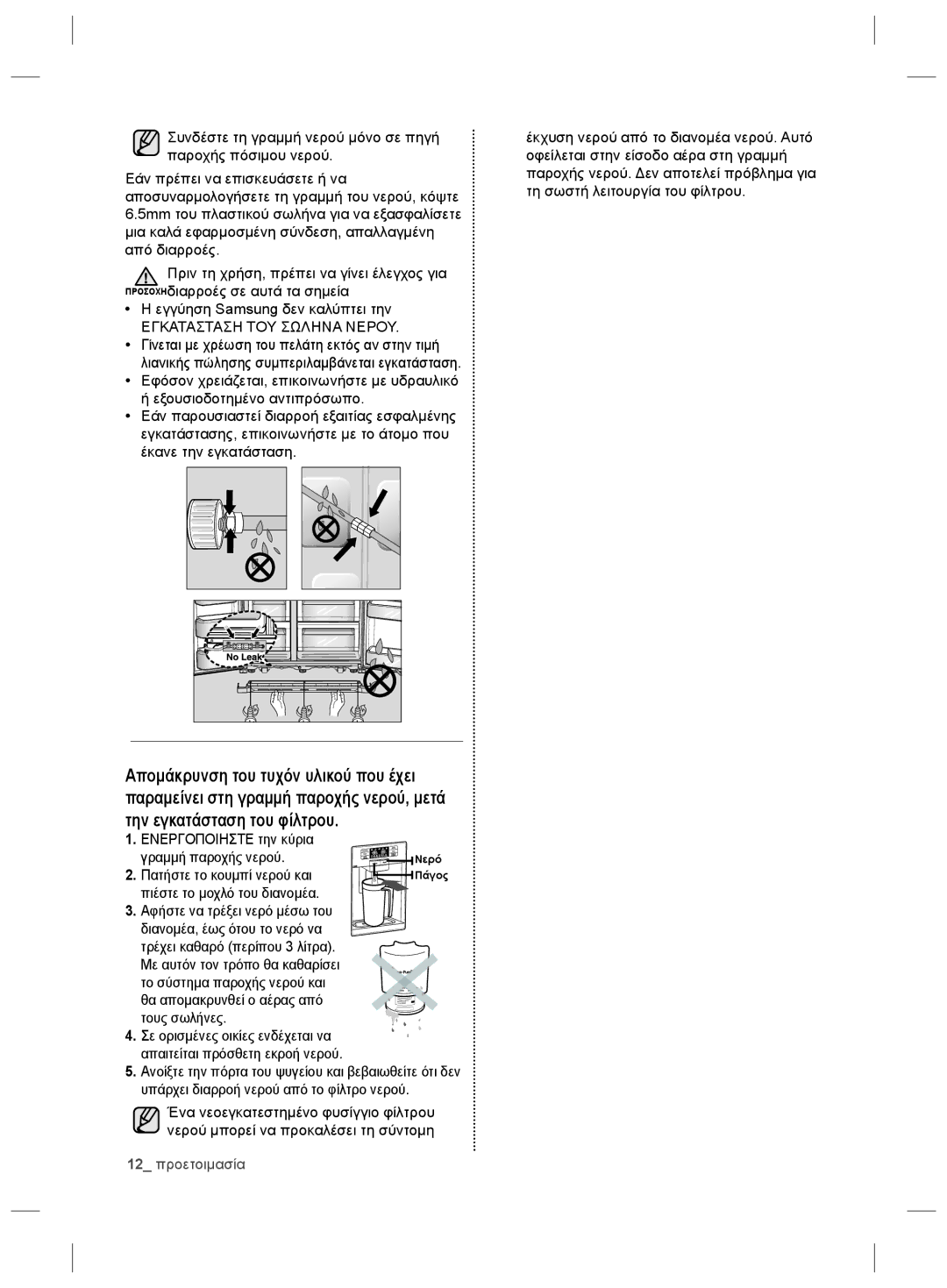 Samsung RSG5PURS1/XEF manual Εγκατασταση ΤΟΥ Σωληνα Νερου, Ενεργοποιηστε την κύρια Γραμμή παροχής νερού, 12 προετοιμασία 