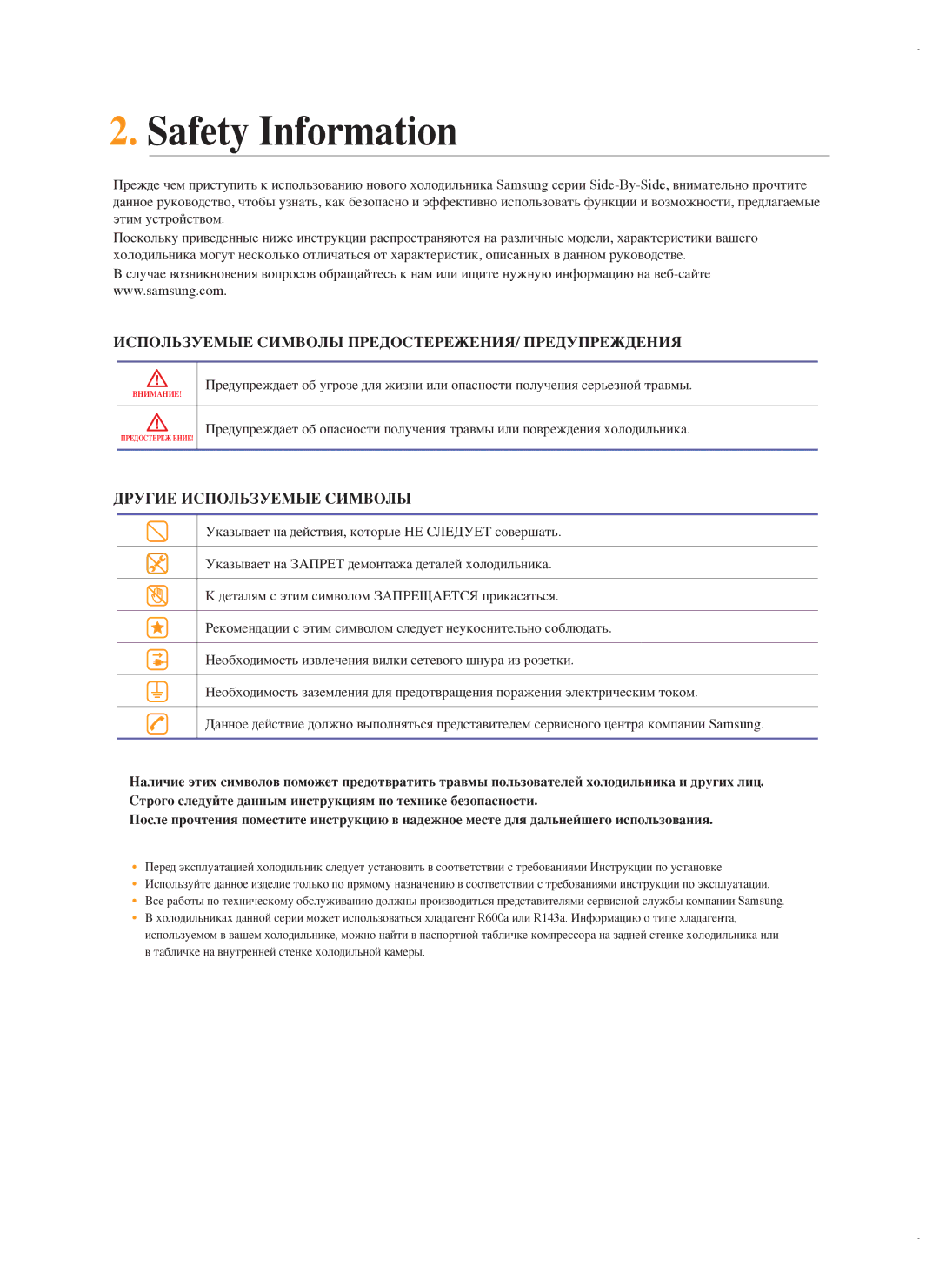 Samsung RSG5FUMH1/BWT, RSG5FURS1/BWT manual Safety Information, Используемые Символы ПРЕДОСТЕРЕЖЕНИЯ/ Предупреждения 