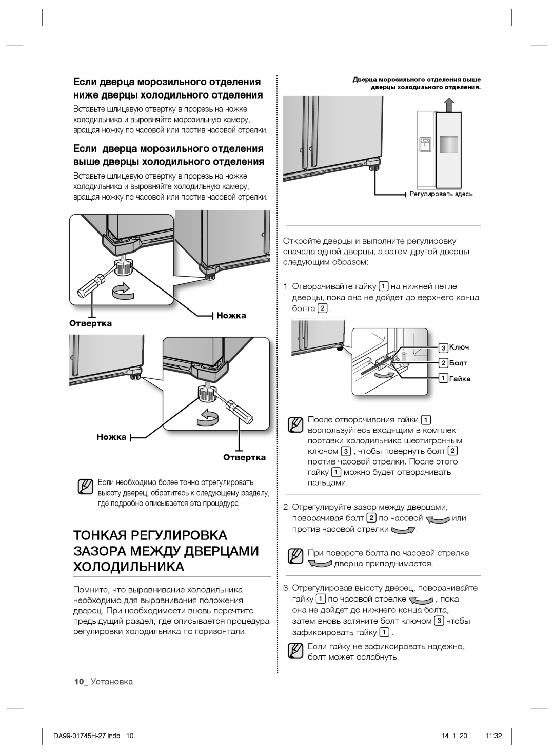 Samsung RSG5FURS1/BWT, RSG5FUMH1/BWT manual Тонкая Регулировка Зазора Между Дверцами Холодильника, 10 Установка 