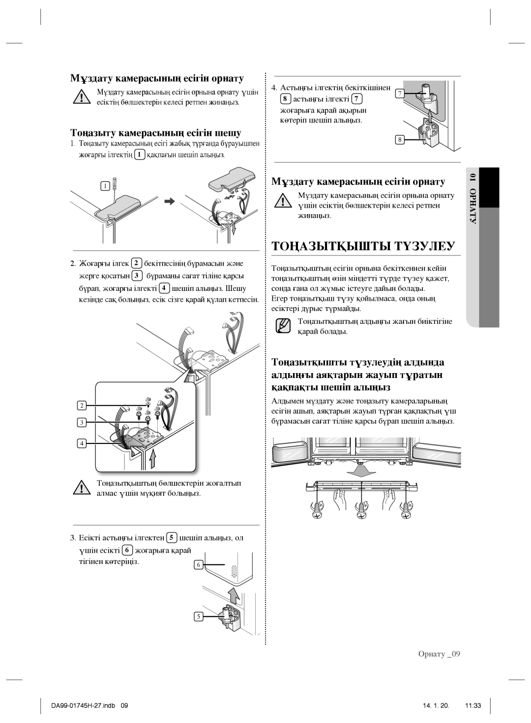 Samsung RSG5FUMH1/BWT manual Тоңазытқышты Түзулеу, Мұздату камерасының есігін орнату, Тоңазыту камерасының есігін шешу 