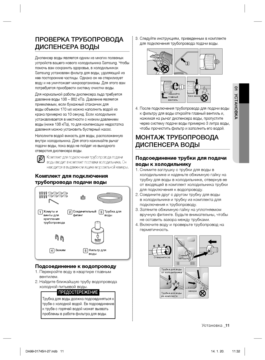 Samsung RSG5FUMH1/BWT, RSG5FURS1/BWT manual Проверка Трубопровода Диспенсера Воды, Монтаж Трубопровода Диспенсера Воды 