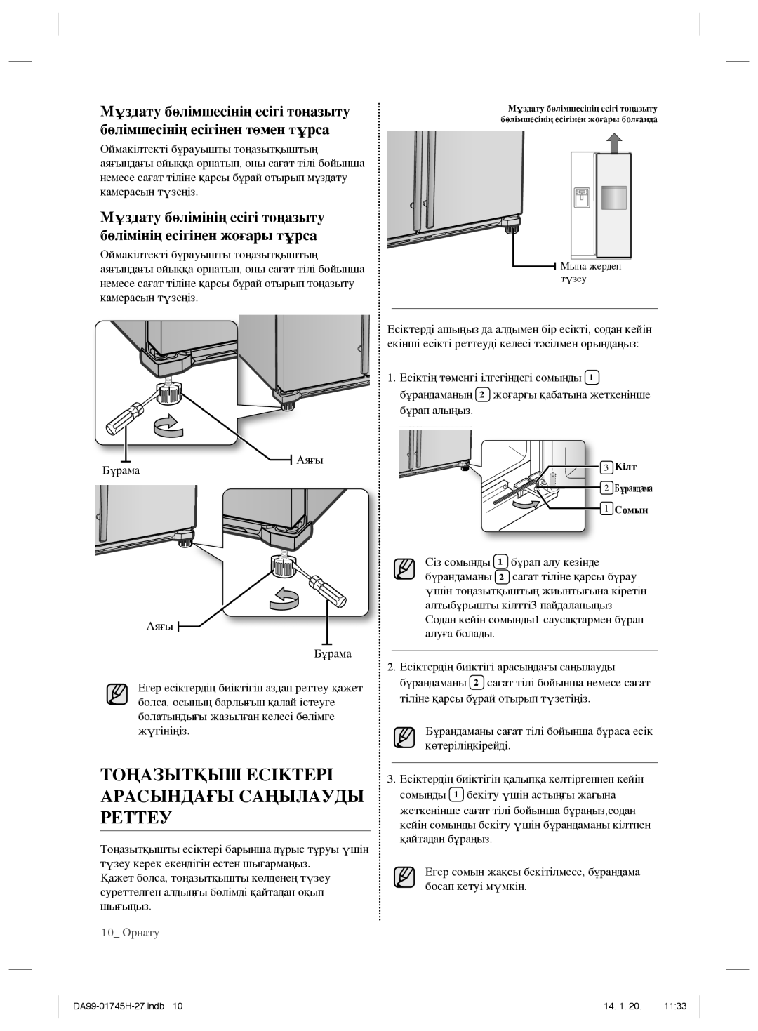 Samsung RSG5FURS1/BWT, RSG5FUMH1/BWT manual Тоңазытқыш Есіктері Арасындағы Саңылауды Реттеу, 10 Орнату 