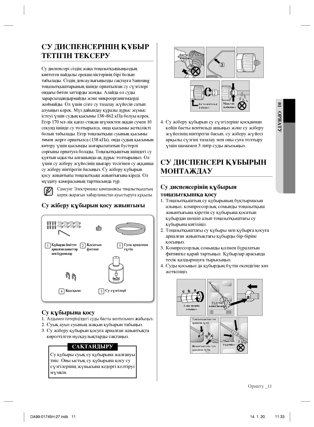 Samsung RSG5FUMH1/BWT manual СУ Диспенсерінің Құбыр Тетігін Тексеру, СУ Диспенсері Құбырын Монтаждау, Су құбырына қосу 