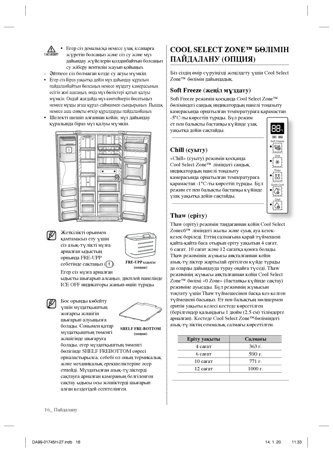 Samsung RSG5FURS1/BWT, RSG5FUMH1/BWT manual Soft Freeze жеңіл мұздату, Chill суыту, Thaw еріту 