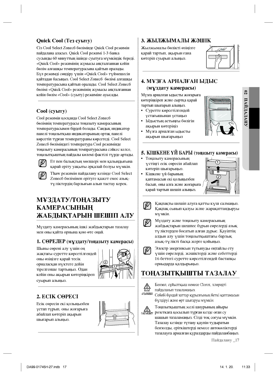 Samsung RSG5FUMH1/BWT, RSG5FURS1/BWT manual Тоңазытқышты Тазалау, Quick Cool Тез суыту, Мұздату камерасы, Cool суыту 