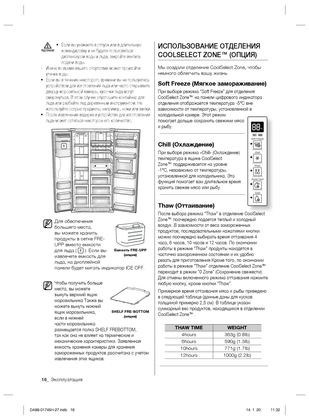 Samsung RSG5FURS1/BWT Использование Отделения Coolselect Zone Опция, Soft Freeze Мягкое замораживание, Chill Охлаждение 