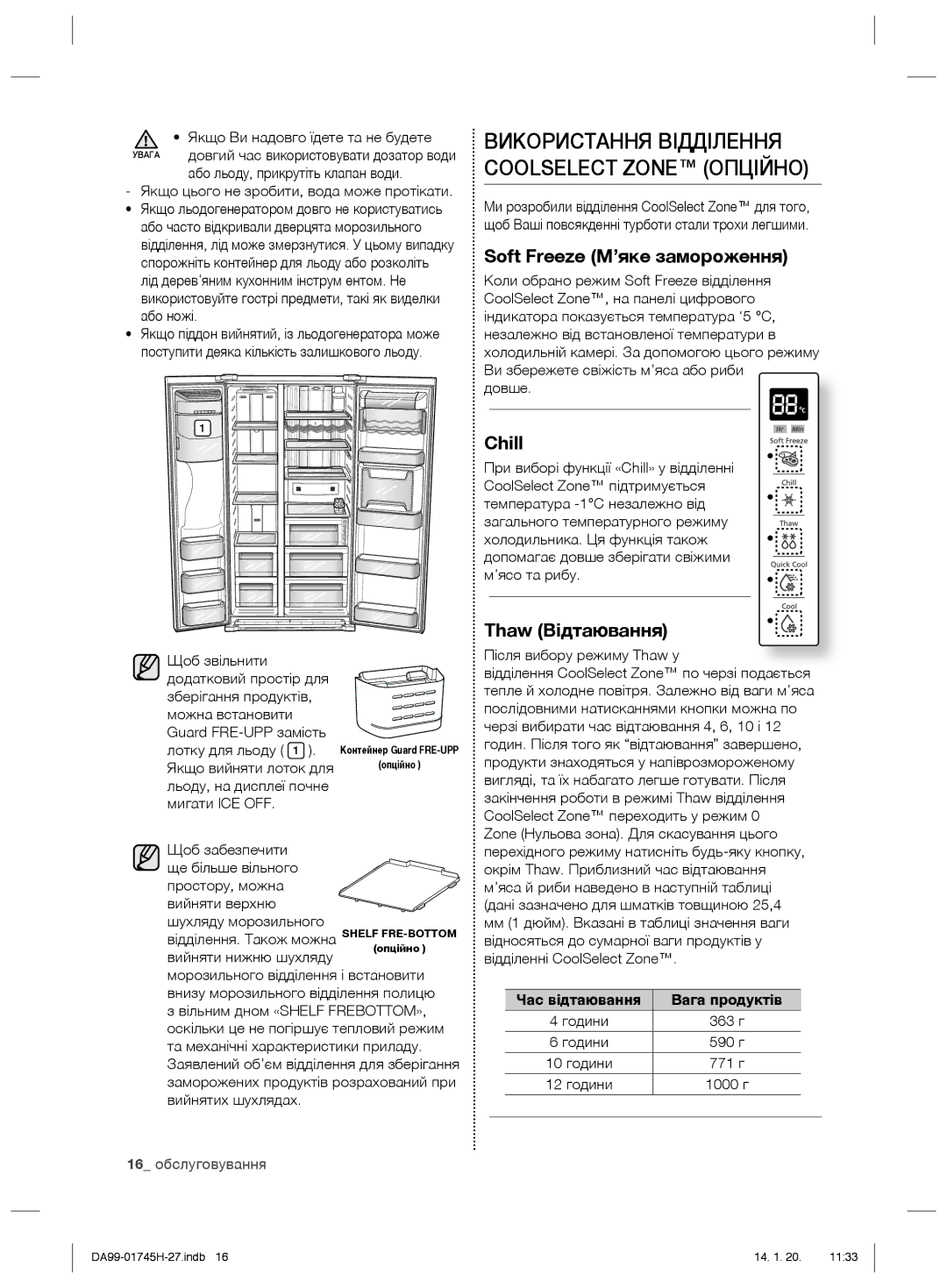 Samsung RSG5FURS1/BWT, RSG5FUMH1/BWT Використання Відділення Coolselecт Zone Опційно, Soft Freeze М’яке замороження, Chill 