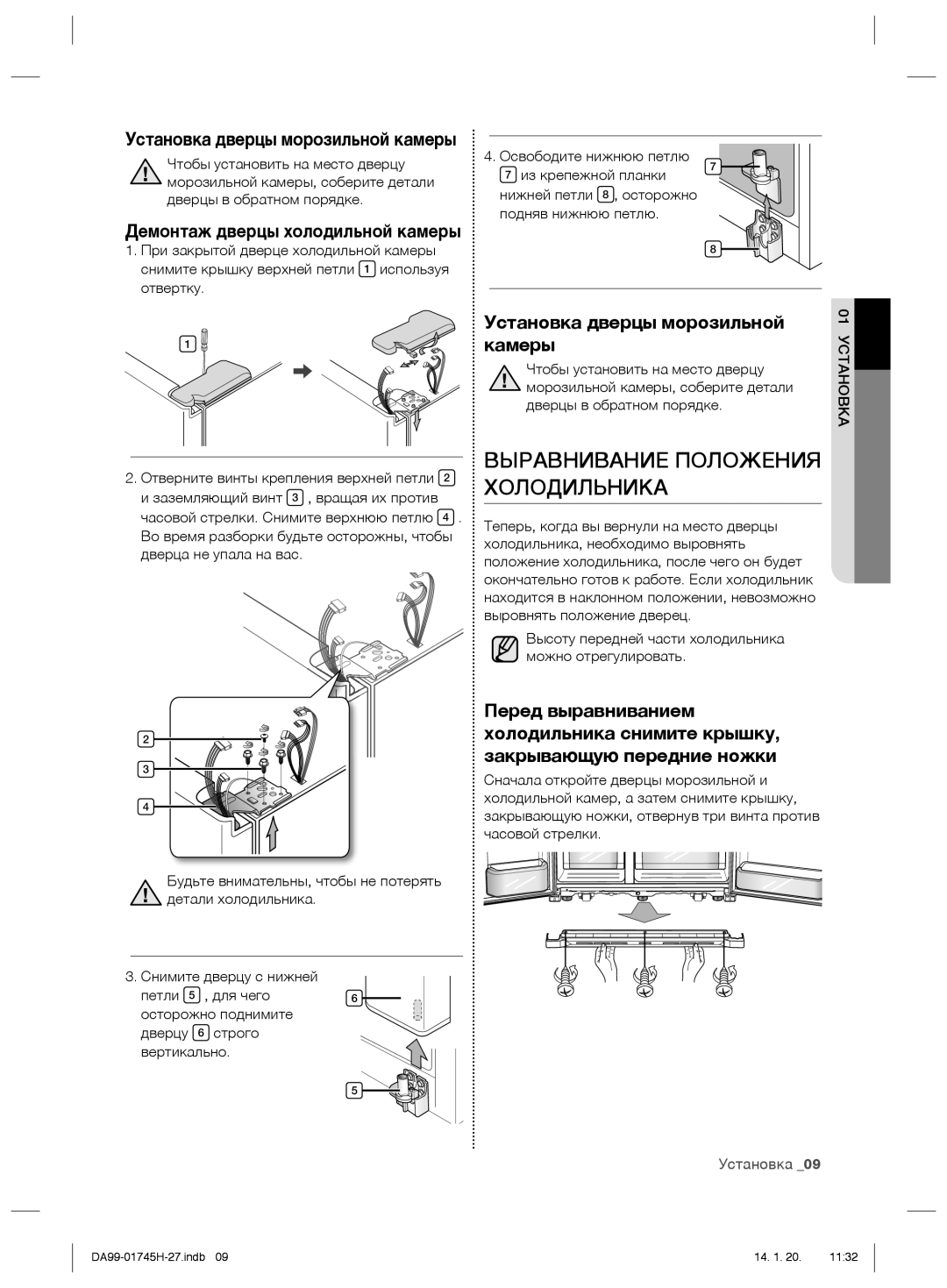 Samsung RSG5FUMH1/BWT Выравнивание Положения Холодильника, Установка дверцы морозильной камеры, Освободите нижнюю петлю 