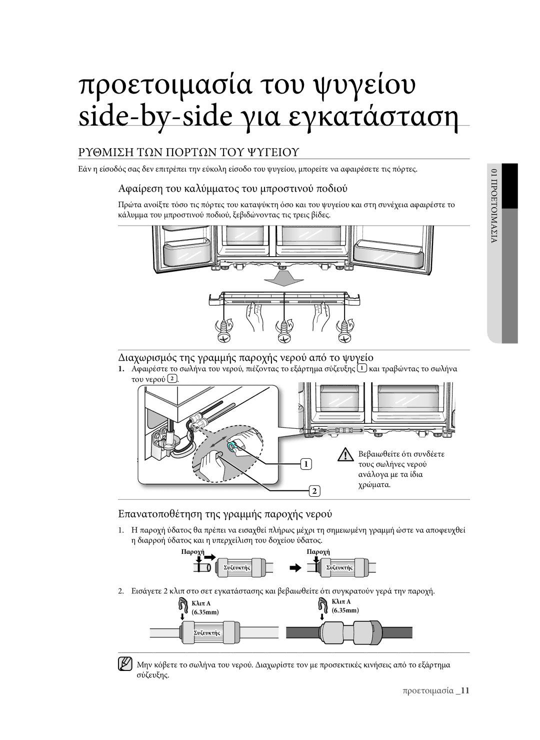 Samsung RSG5DUMH1/EUR, RSG5PURS1/EUR manual Ρυθμιση ΤΩΝ Πορτων ΤΟΥ Ψυγεiου, Αφαίρεση του καλύμματος του μπροστινού ποδιού 