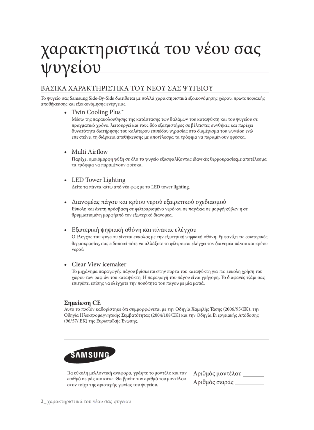 Samsung RSG5DUMH1/EUR, RSG5PURS1/EUR, RSG5FURS1/EUR manual Χαρακτηριστικά του νέου σας ψυγείου 