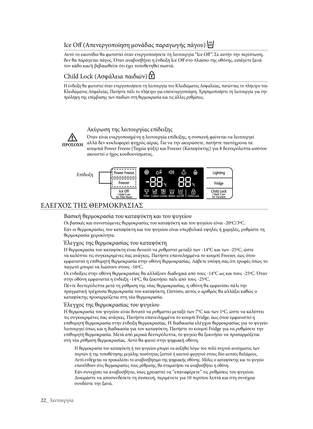 Samsung RSG5FURS1/EUR, RSG5PURS1/EUR manual Ice Off Απενεργοποίηση μονάδας παραγωγής πάγου, Child Lock Ασφάλεια παιδιών 