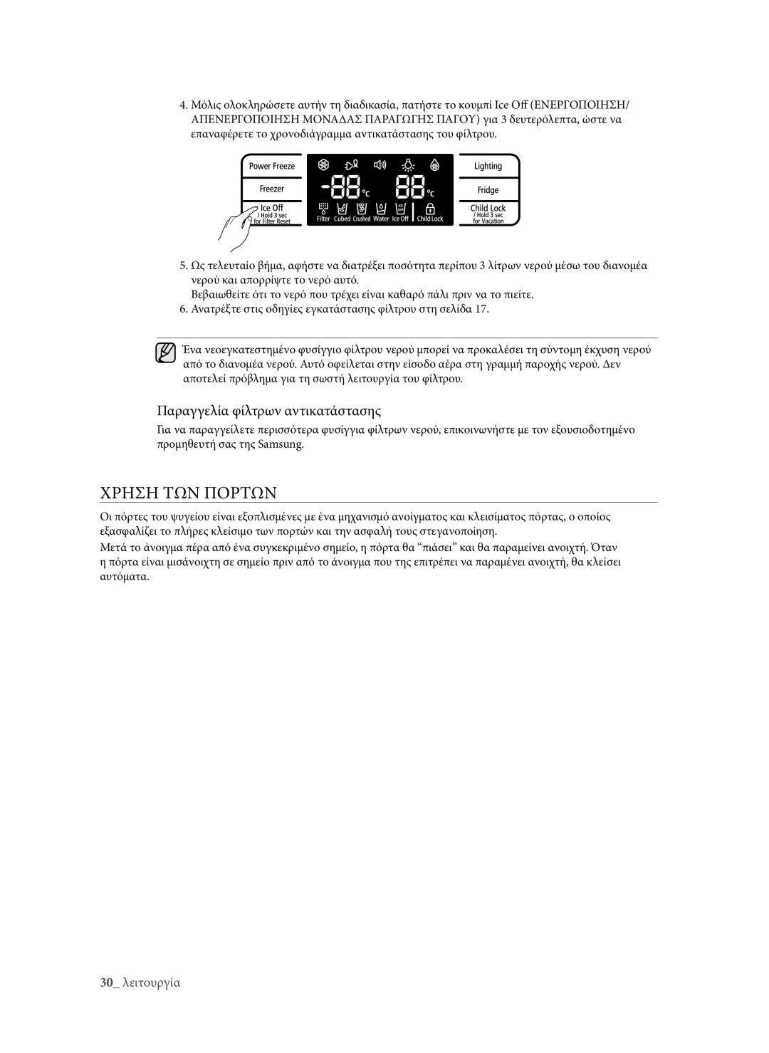 Samsung RSG5PURS1/EUR, RSG5FURS1/EUR, RSG5DUMH1/EUR manual Χρhση ΤΩΝ Πορτων, Παραγγελία φίλτρων αντικατάστασης 