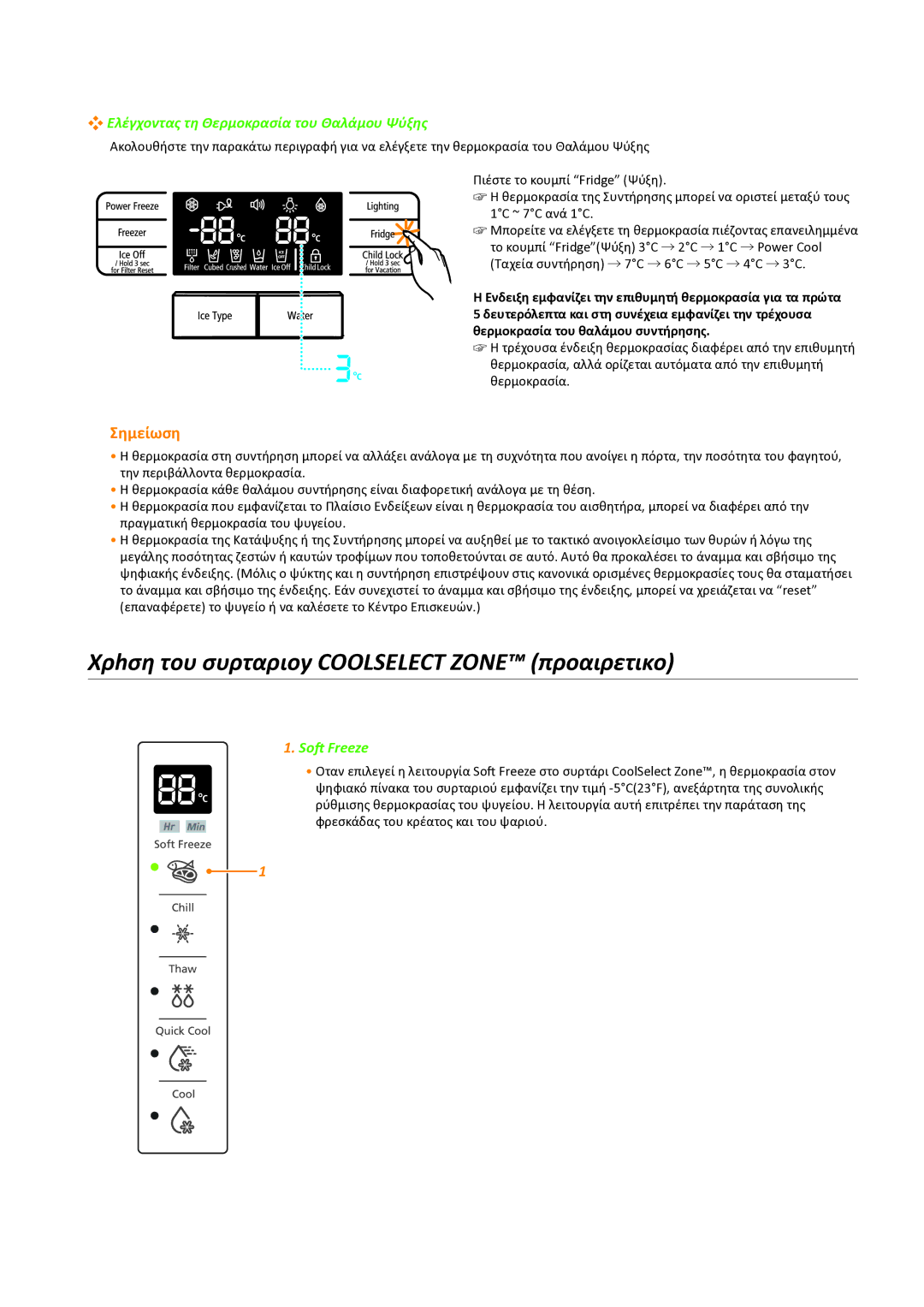 Samsung RSG5DUMH1/EUR manual Χρhση του συρταριοy Coolselect Zone προαιρετικο, Ελέγχοντας τη Θερμοκρασία του Θαλάμου Ψύξης 