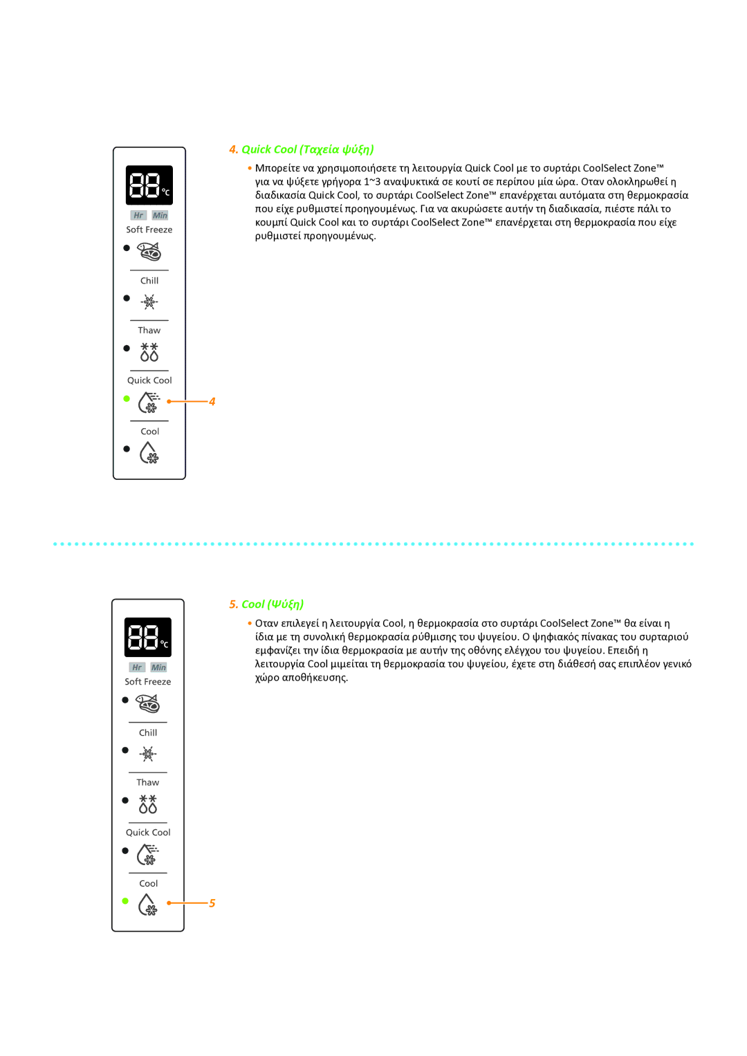 Samsung RSG5FURS1/EUR, RSG5PURS1/EUR, RSG5DUMH1/EUR manual Quick Cool Ταχεία ψύξη, Cool Ψύξη 
