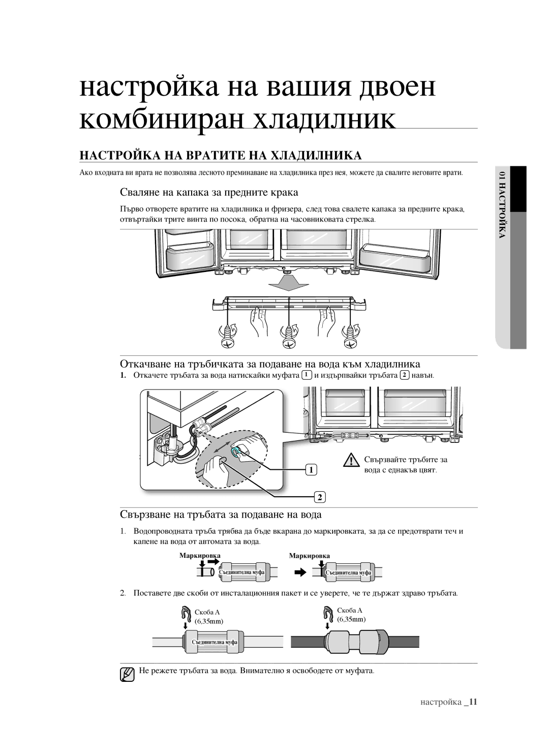 Samsung RSG5FURS1/BWT, RSG5PURS1/EUR, RSG5FURS1/EUR НастрОйка на вратите на хладилника, Сваляне на капака за предните крака 