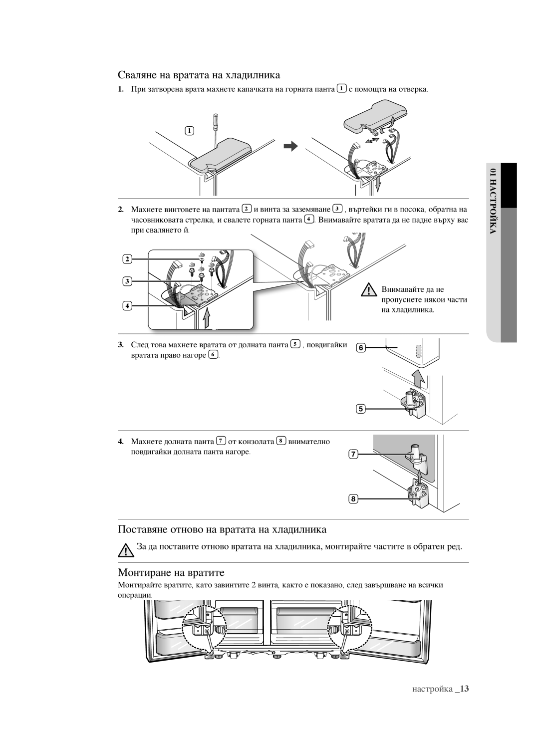 Samsung RSG5FURS1/EUR Сваляне на вратата на хладилника, Поставяне отново на вратата на хладилника, Монтиране на вратите 