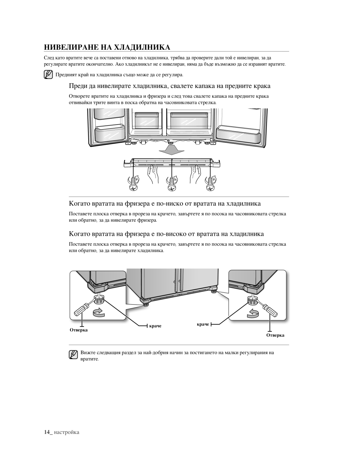 Samsung RSG5FUBP1/EUR, RSG5PURS1/EUR, RSG5FURS1/EUR, RSG5FURS1/BWT manual Нивелиране на хладилника 