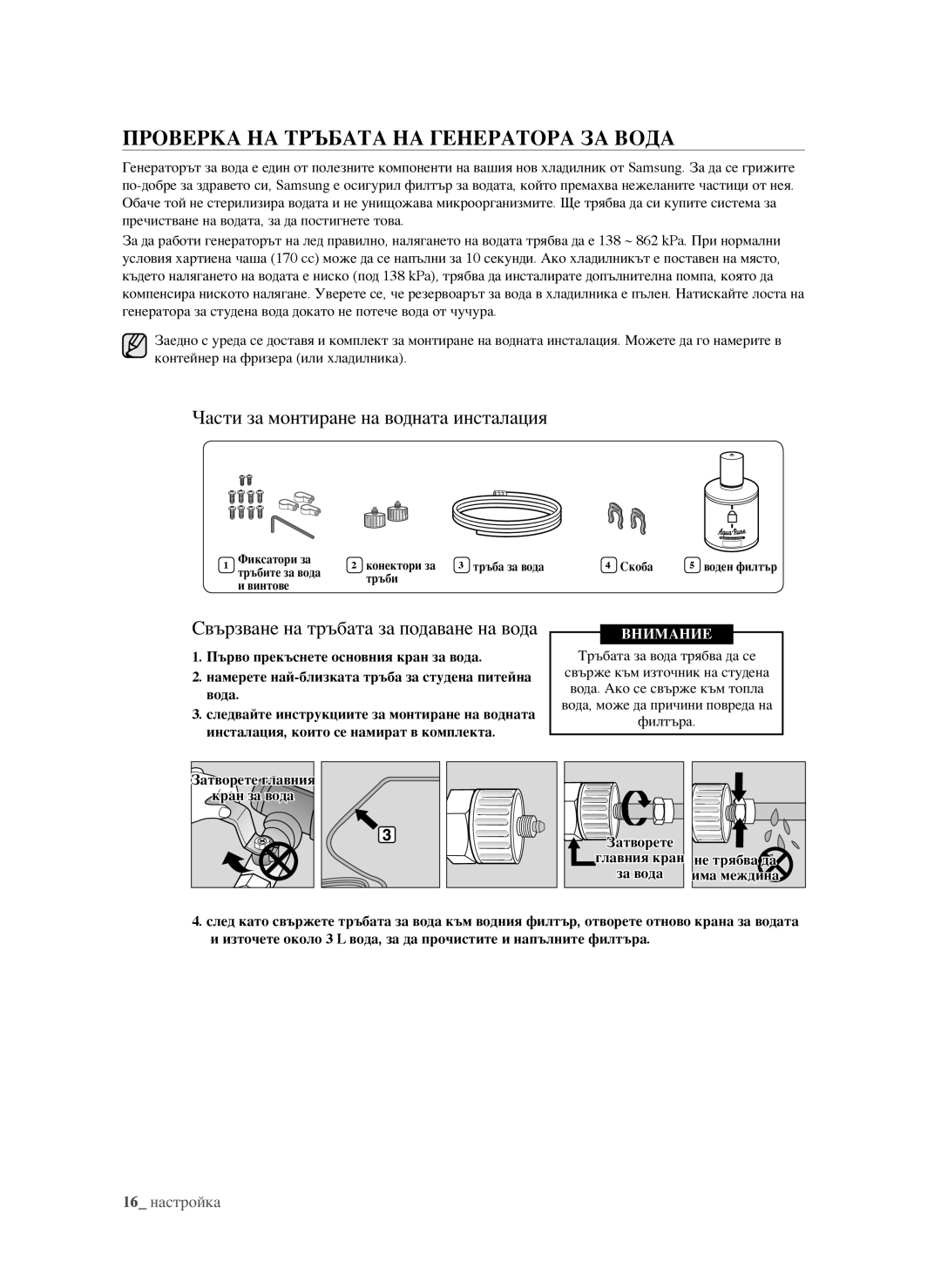 Samsung RSG5PURS1/EUR, RSG5FURS1/EUR ПрОверка на трЪБата на ГенератОра За вОда, Части за монтиране на водната инсталация 