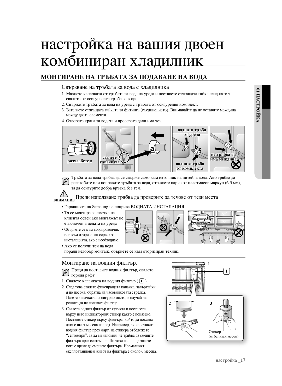 Samsung RSG5FURS1/EUR, RSG5PURS1/EUR МОнтиране на трЪБата За ПОдаване на вОда, Свързване на тръбата за вода с хладилника 