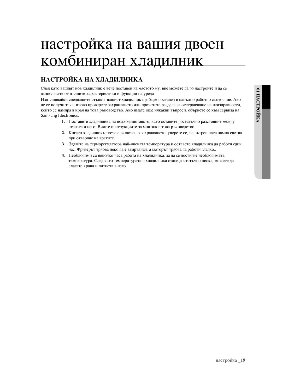 Samsung RSG5FURS1/BWT, RSG5PURS1/EUR, RSG5FURS1/EUR, RSG5FUBP1/EUR manual НастрОйка на хладилника 