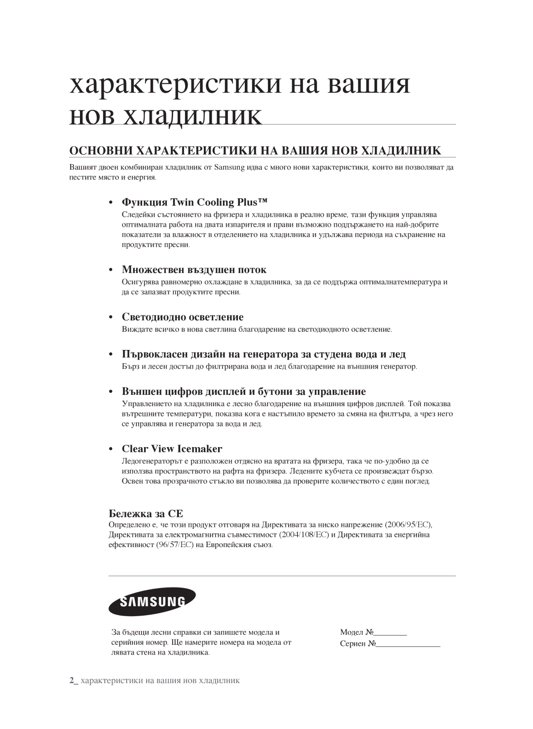 Samsung RSG5FUBP1/EUR, RSG5PURS1/EUR Характеристики на вашия нов хладилник, ОснОвни характеристики на вашия нОв хладилник 