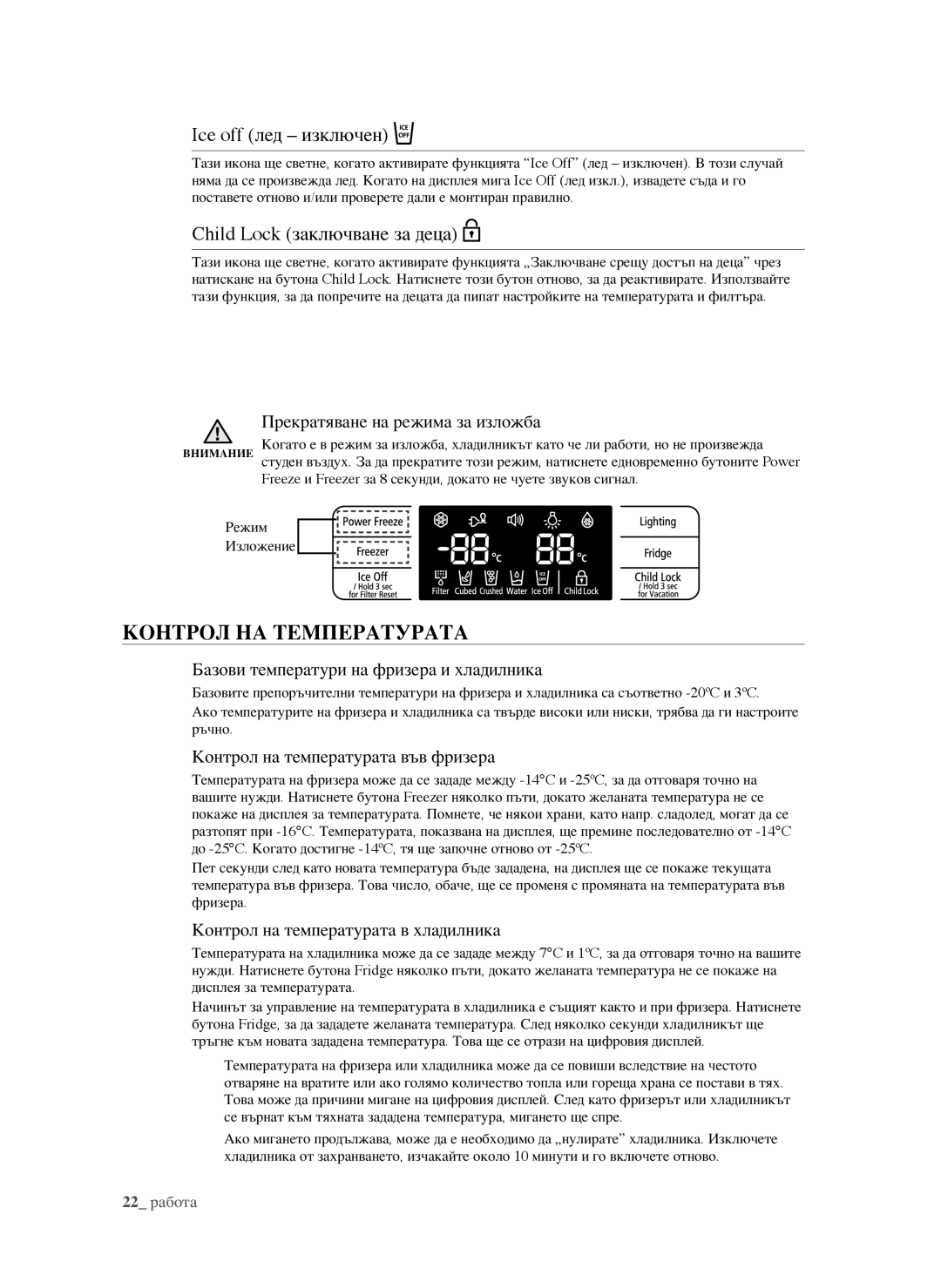 Samsung RSG5FUBP1/EUR, RSG5PURS1/EUR manual КОнтрОл на теМПератУрата, Ice off лед изключен, Child Lock заключване за деца 