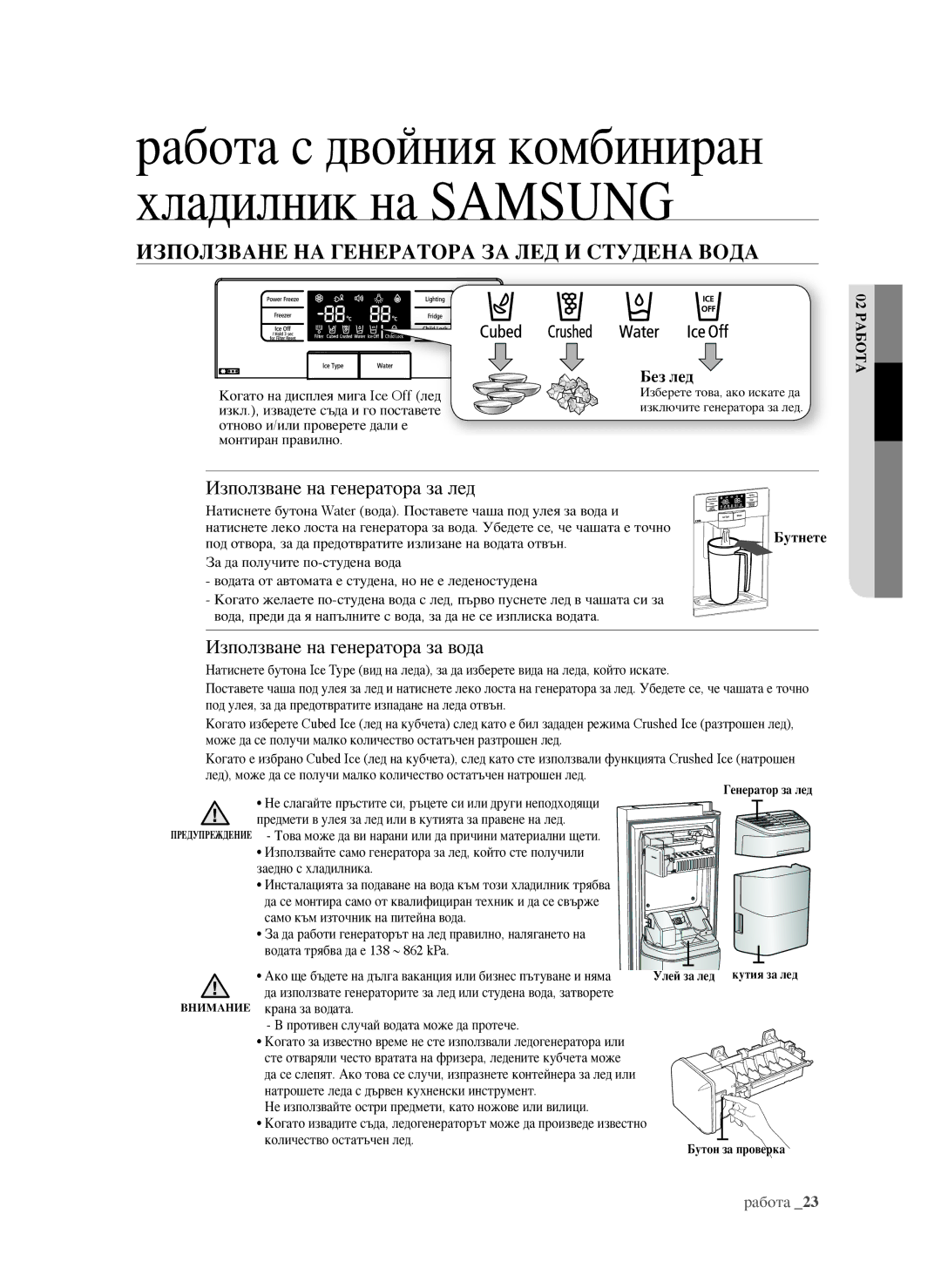 Samsung RSG5FURS1/BWT, RSG5PURS1/EUR manual ИЗПОлЗване на ГенератОра За лед и стУдена вОда, Използване на генератора за лед 