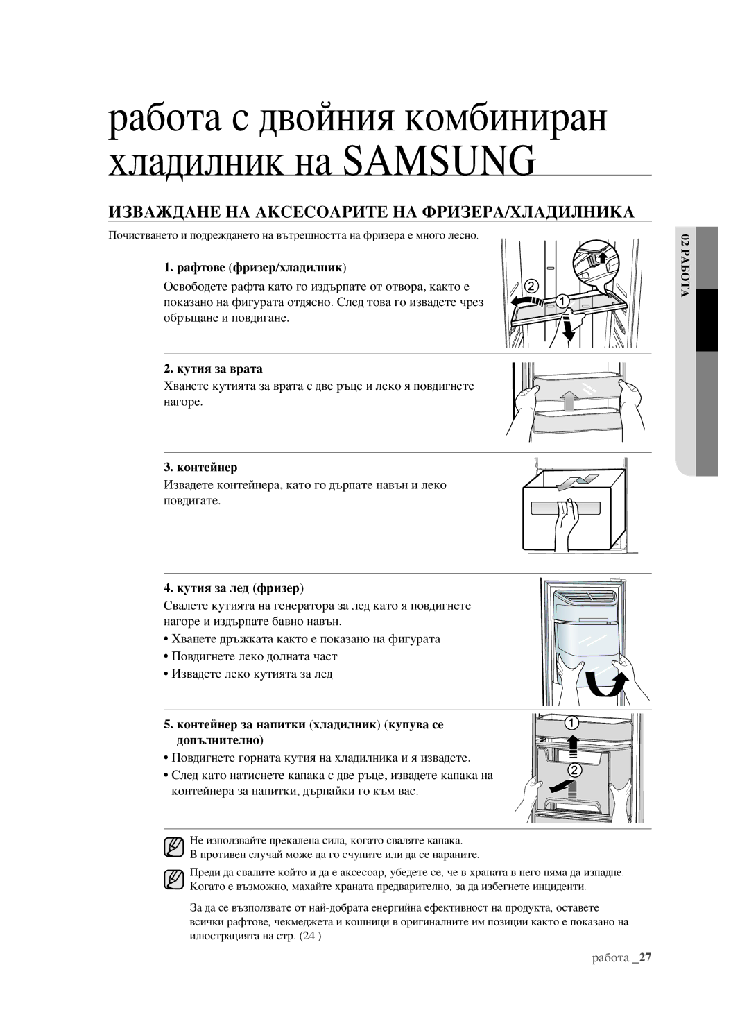 Samsung RSG5FURS1/BWT, RSG5PURS1/EUR manual ИЗваЖдане на аксесОарите на ФриЗера/хладилника, Рафтове фризер/хладилник 