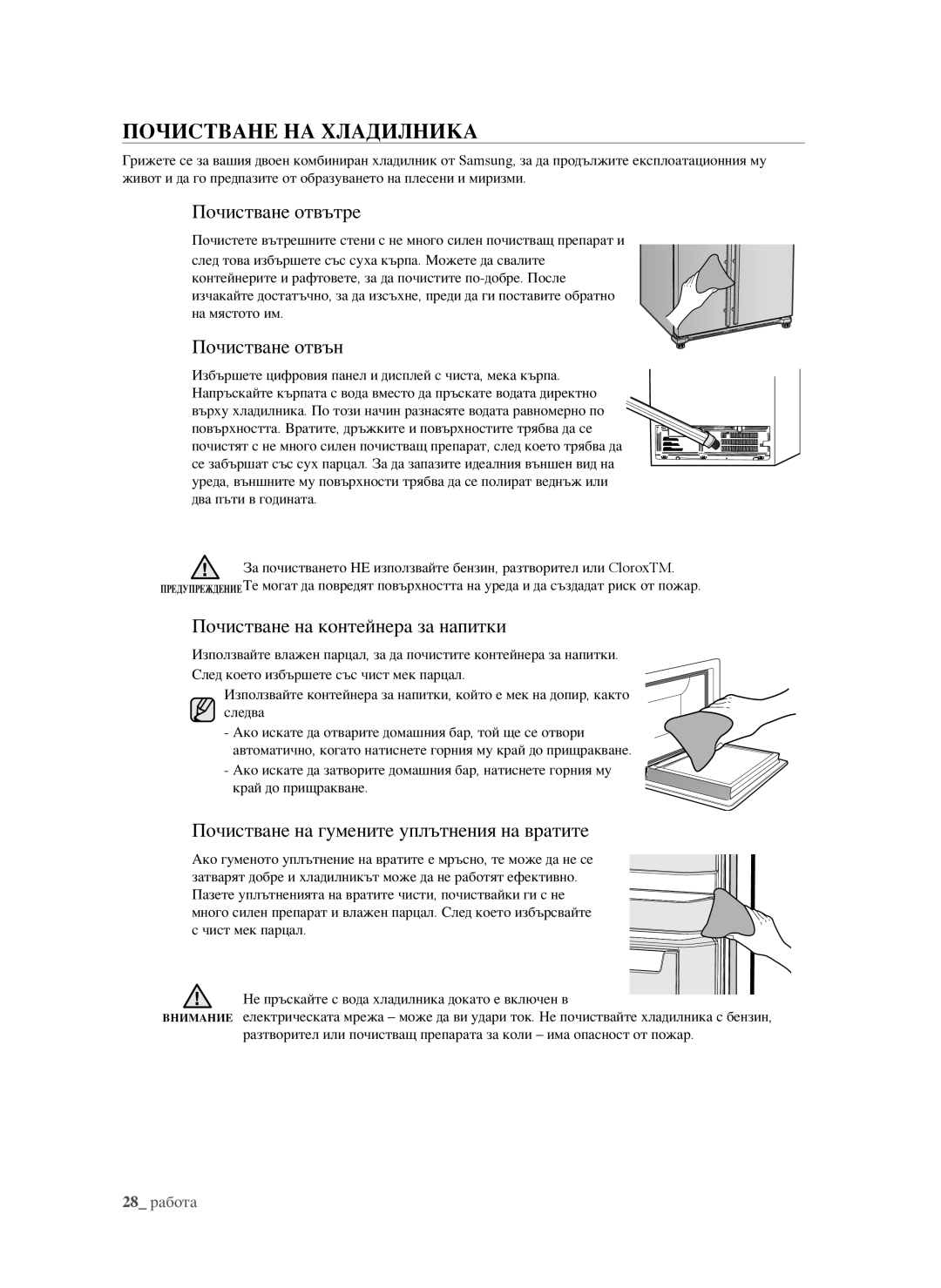 Samsung RSG5PURS1/EUR ПОЧистване на хладилника, Почистване отвътре, Почистване отвън, Почистване на контейнера за напитки 